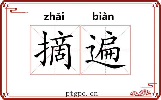 摘遍