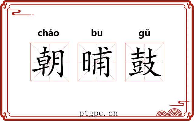 朝晡鼓
