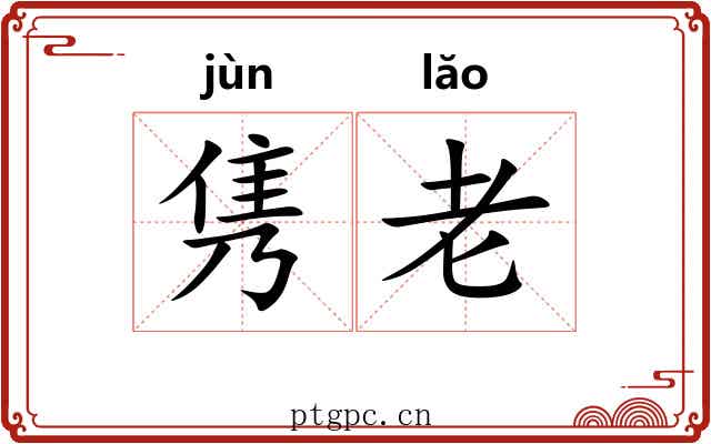 隽老