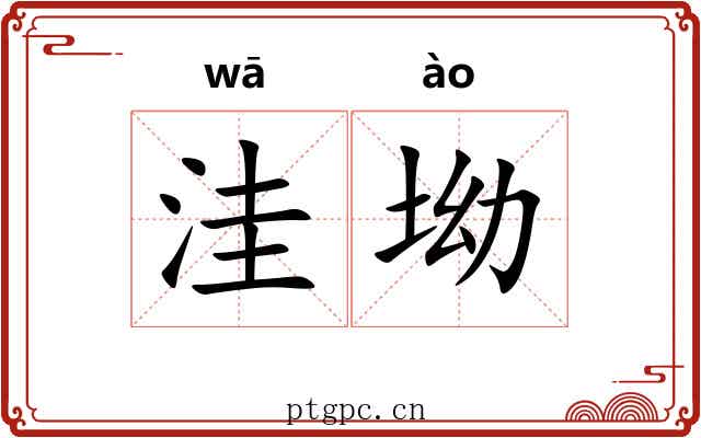 洼坳