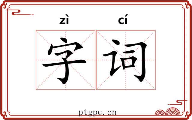 字词 字词