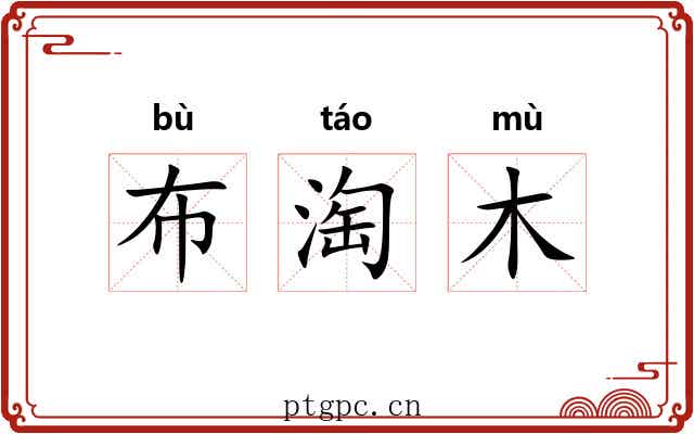 布淘木