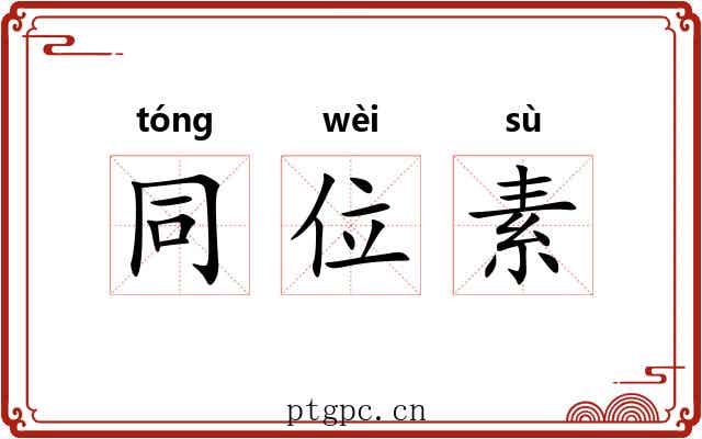 同位素