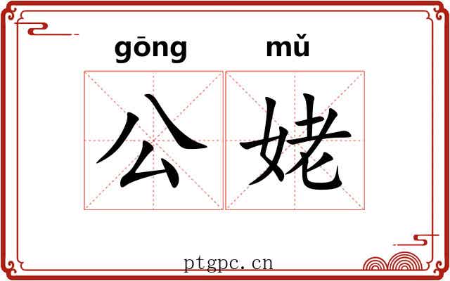 公姥 公姥