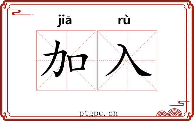 加入