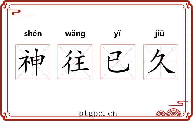神往已久