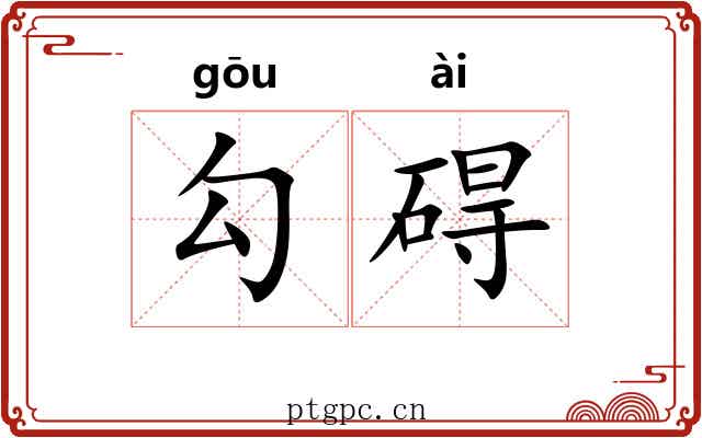 勾碍 勾碍