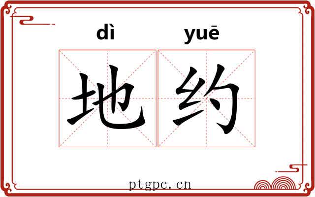 地约