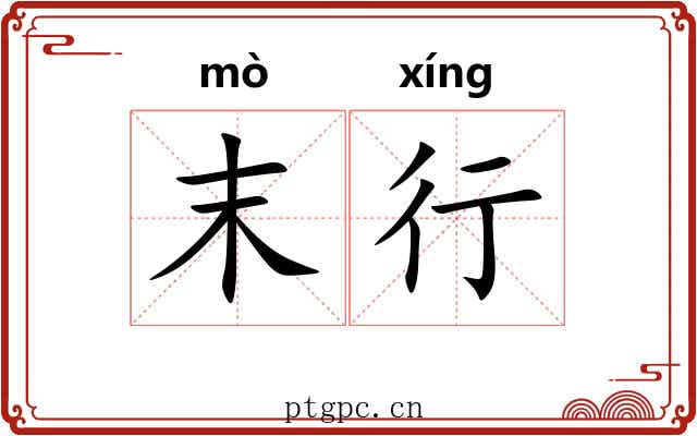 末行
