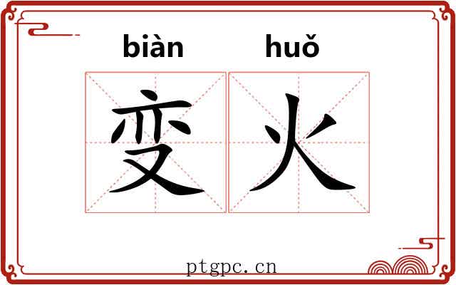 变火