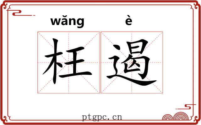 枉遏