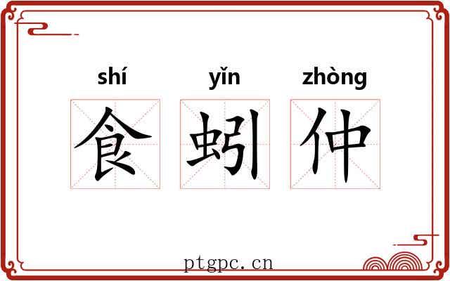 食蚓仲