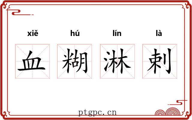 血糊淋剌 血糊淋剌