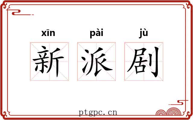 新派剧