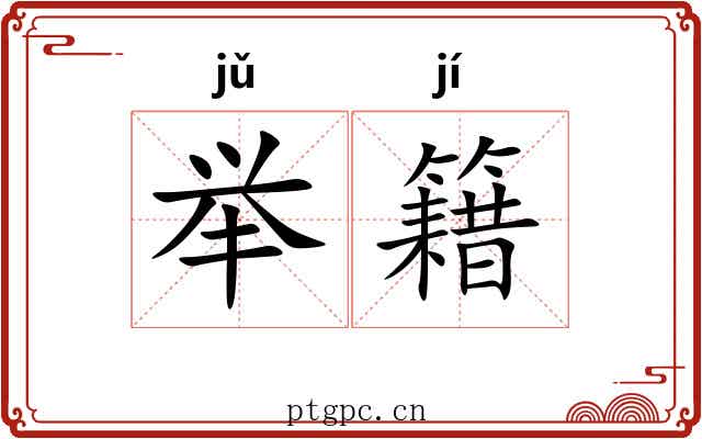 举籍 举籍