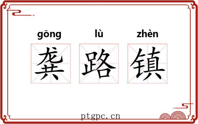 龚路镇