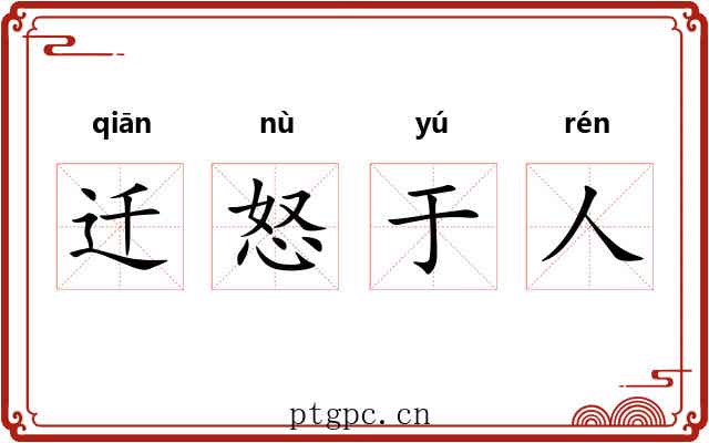 迁怒于人 迁怒于人