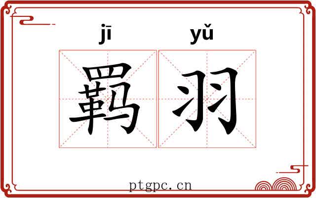 羁羽