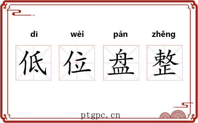 低位盘整