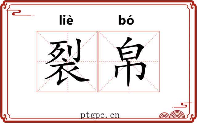 裂帛