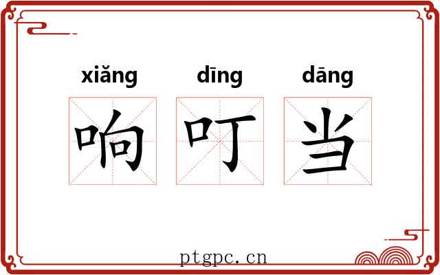 响叮当