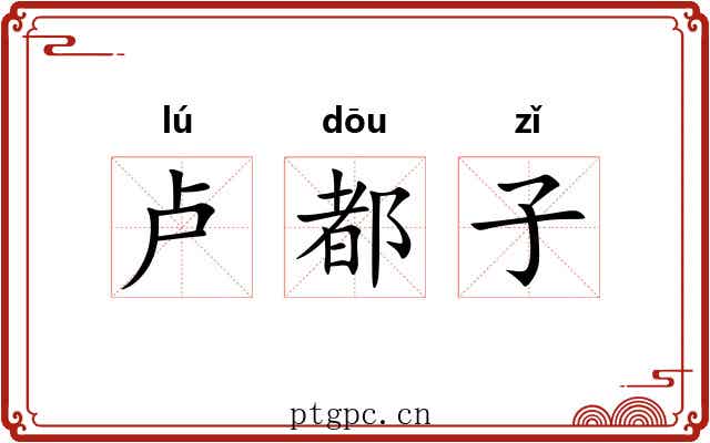 卢都子