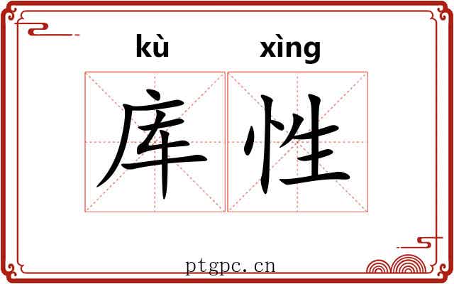 库性