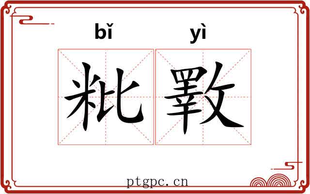 粃斁