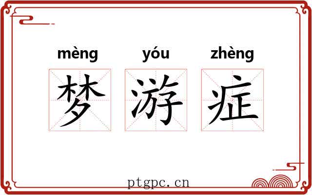 梦游症