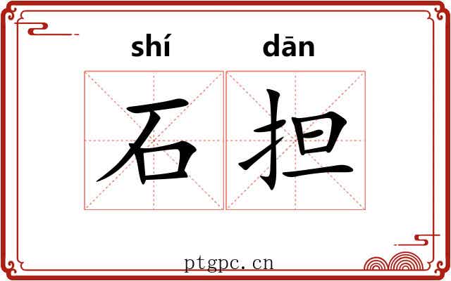 石担 石担