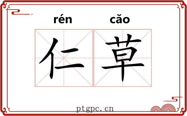 仁草