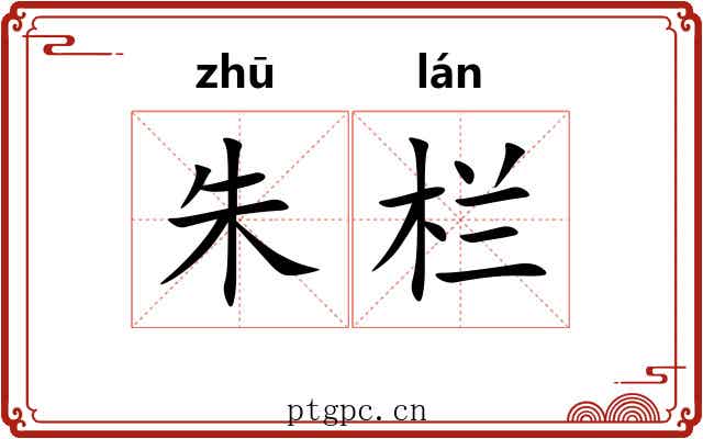朱栏 朱栏