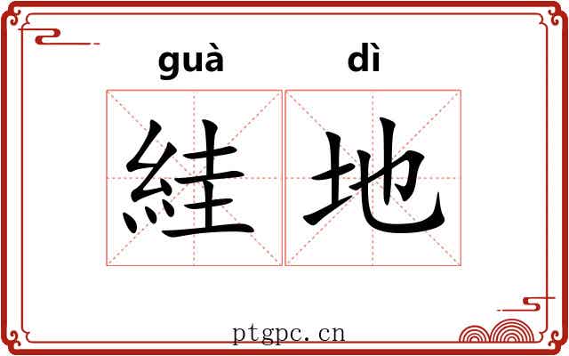 絓地 絓地