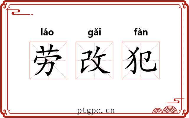 劳改犯 劳改犯