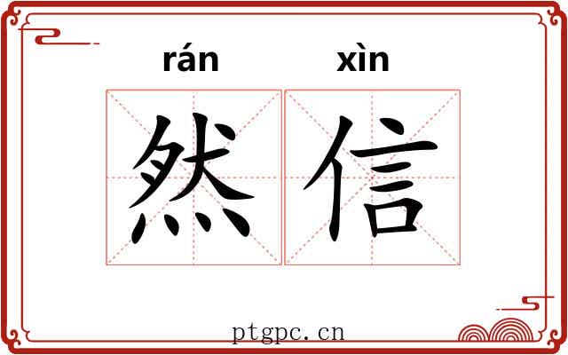 然信 然信