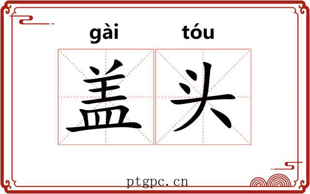 盖头