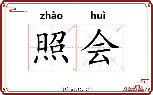 照会