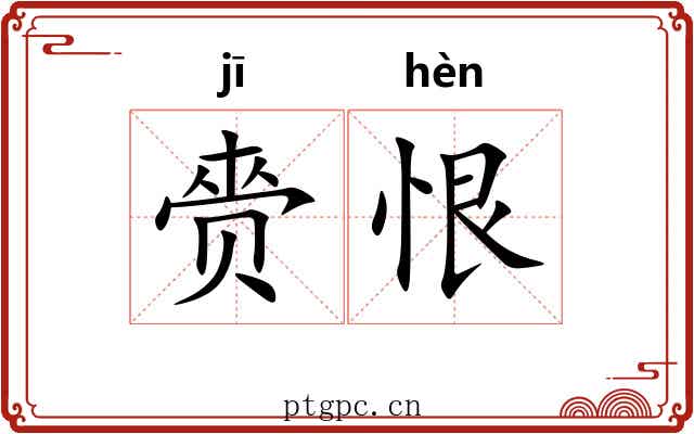 赍恨 赍恨