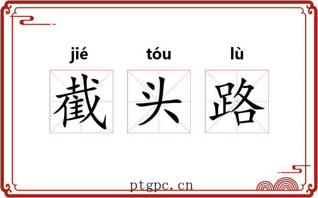 截头路