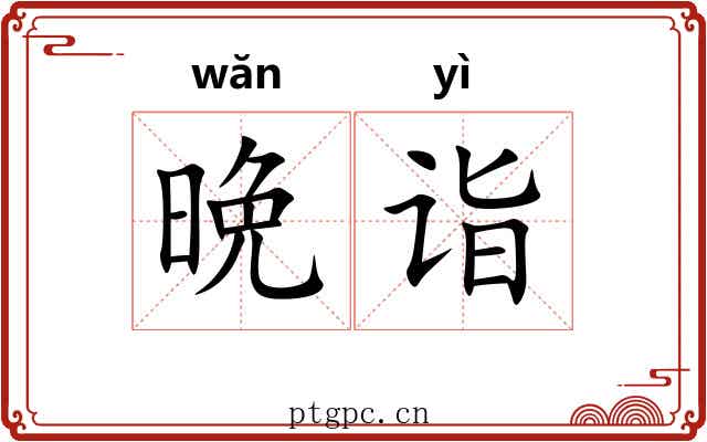 晩诣