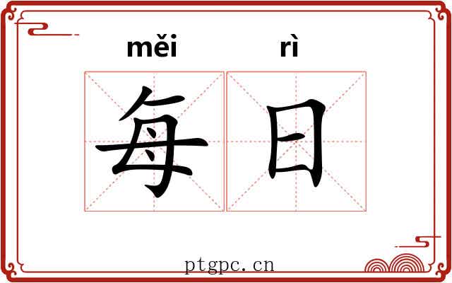 每日