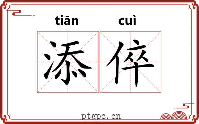 添倅