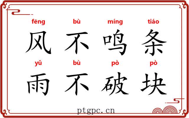 风不鸣条，雨不破块
