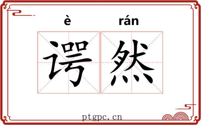 谔然