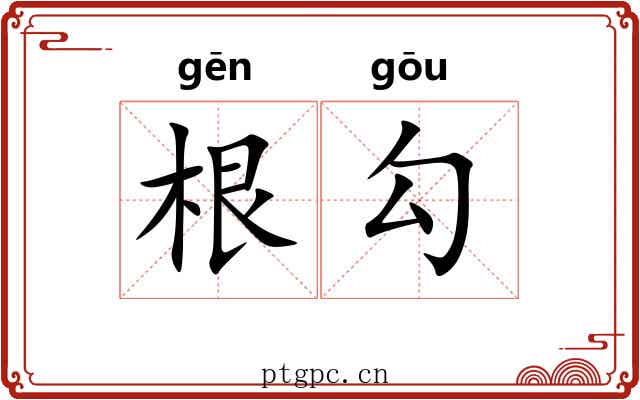 根勾 根勾