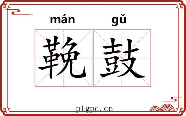 鞔鼓 鞔鼓