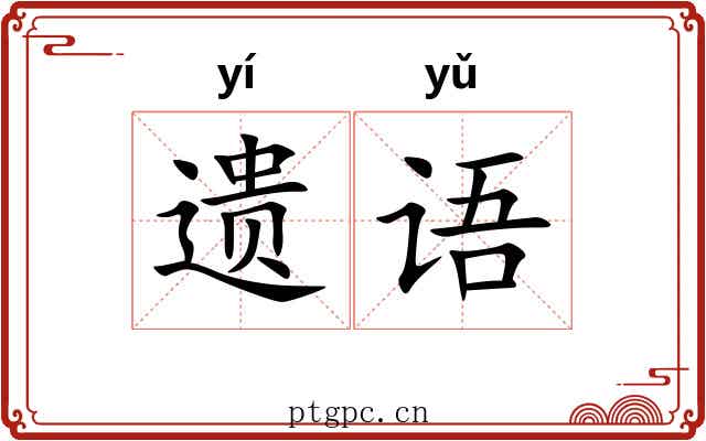 遗语