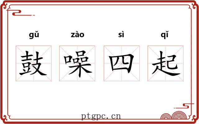 鼓噪四起 鼓噪四起