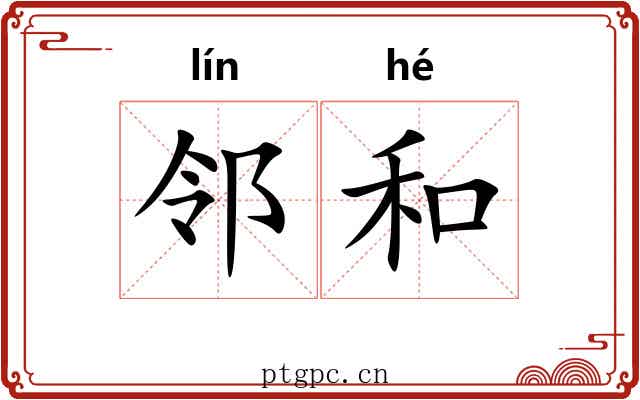 邻和 邻和