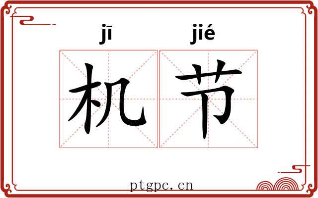 机节